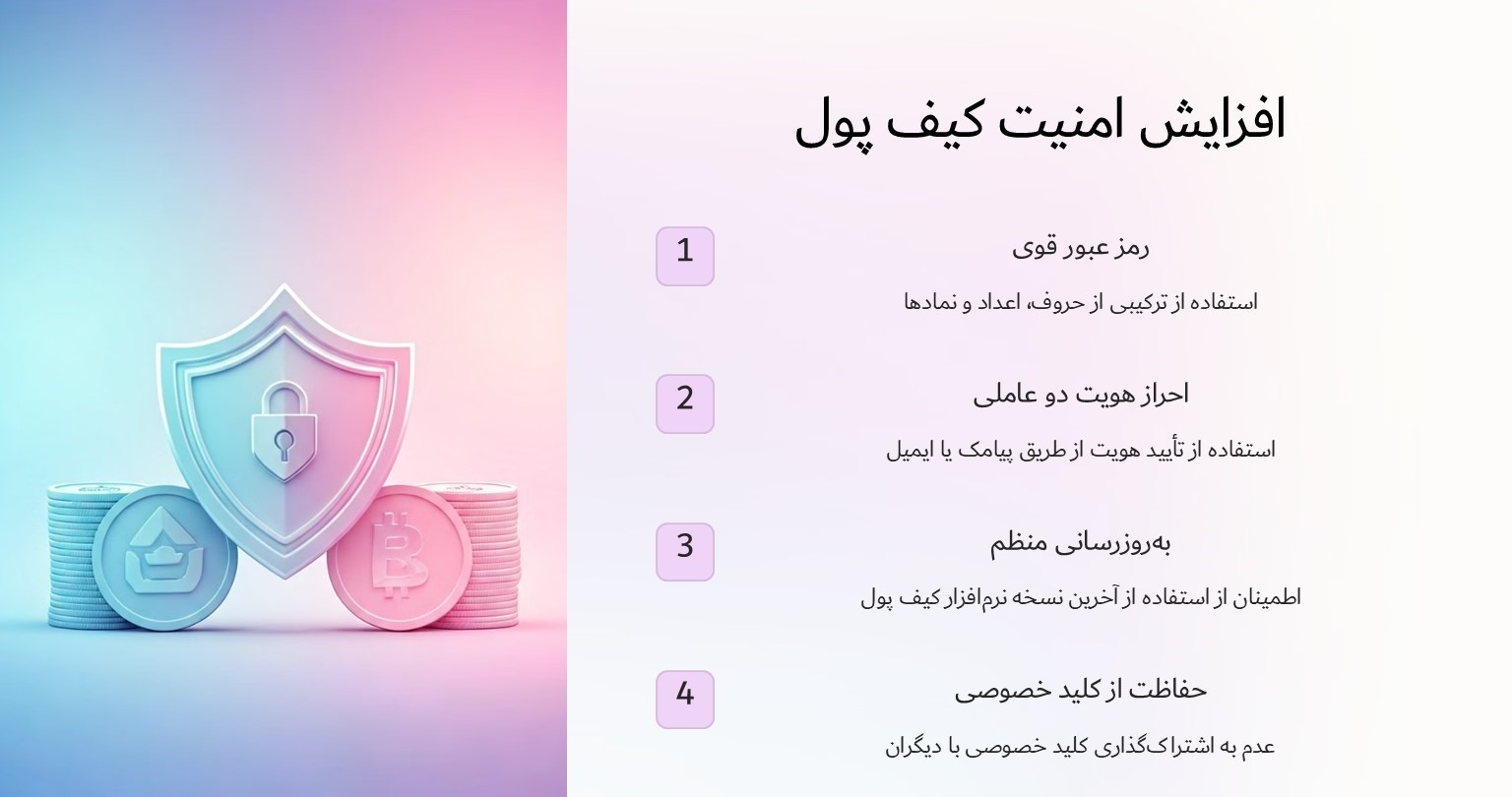 افزایش امنیت کیف پول حضانتی و غیر حضانتی