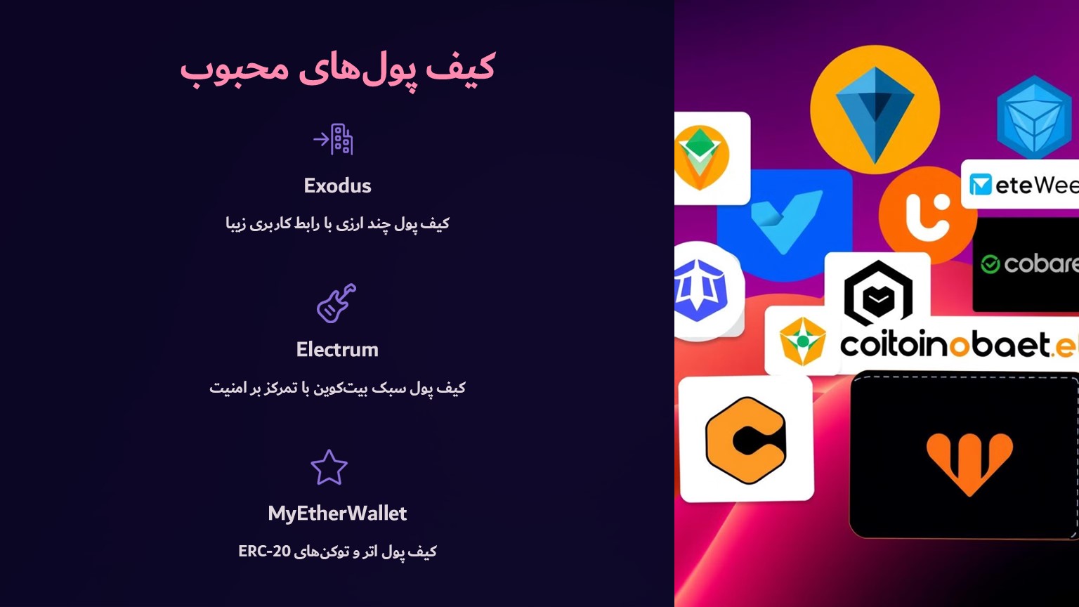 محبوب‌ترین کیف پول‌های دسکتاپ