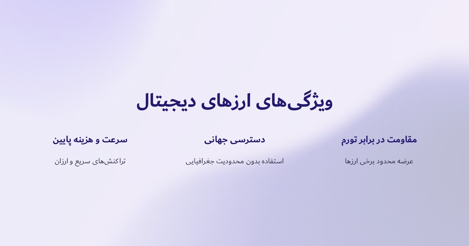 ویژگی های ارز دیجیتال