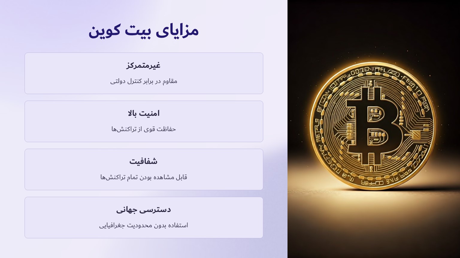 مزایای بیت کوین