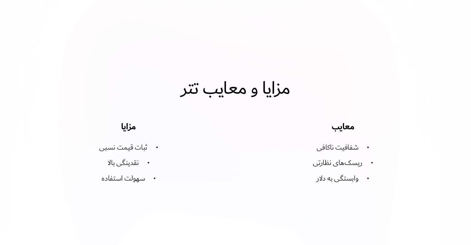 مزایا و معایب تتر