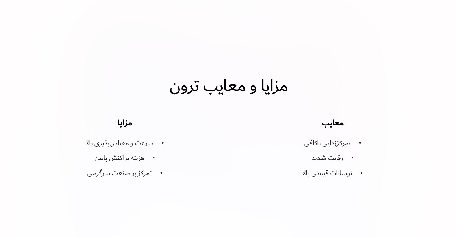 مزایا و معایب ترون