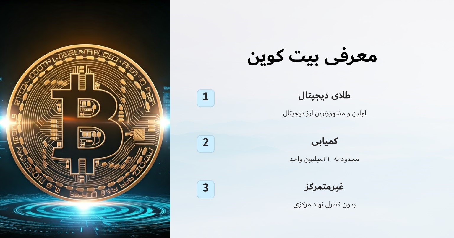 معرفی بیت کوین