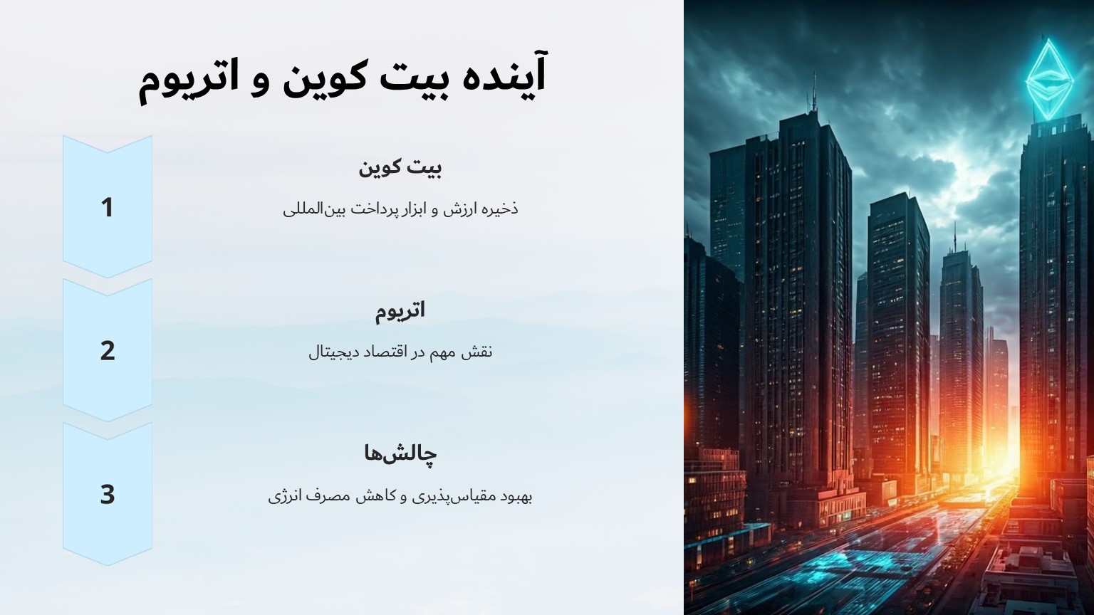 آینده بیت کوین و اتریوم