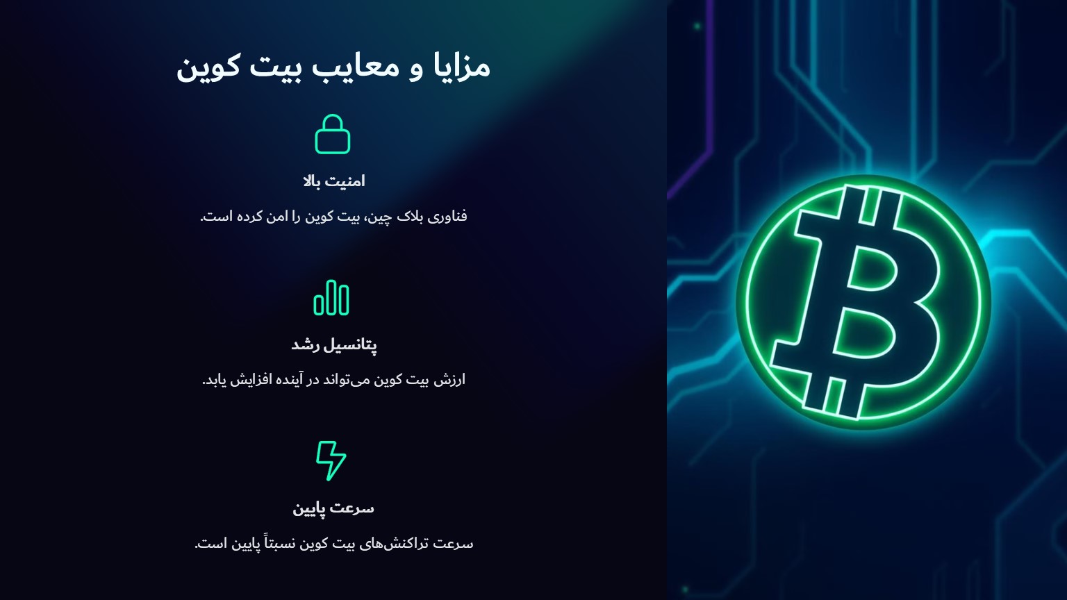 مزایا و معایب بیت کوین