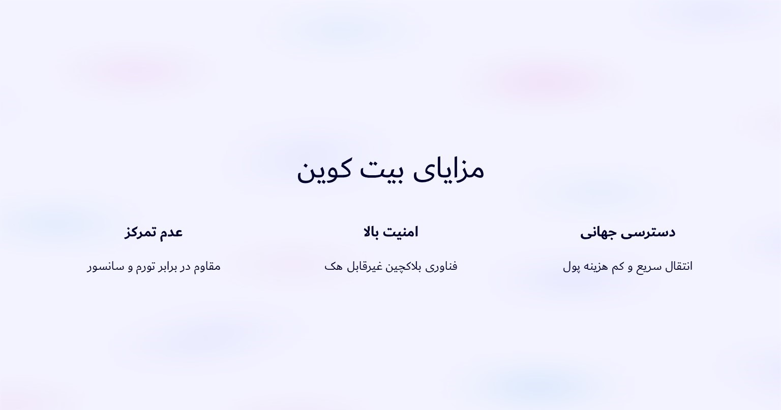 مزایای بیت کوین