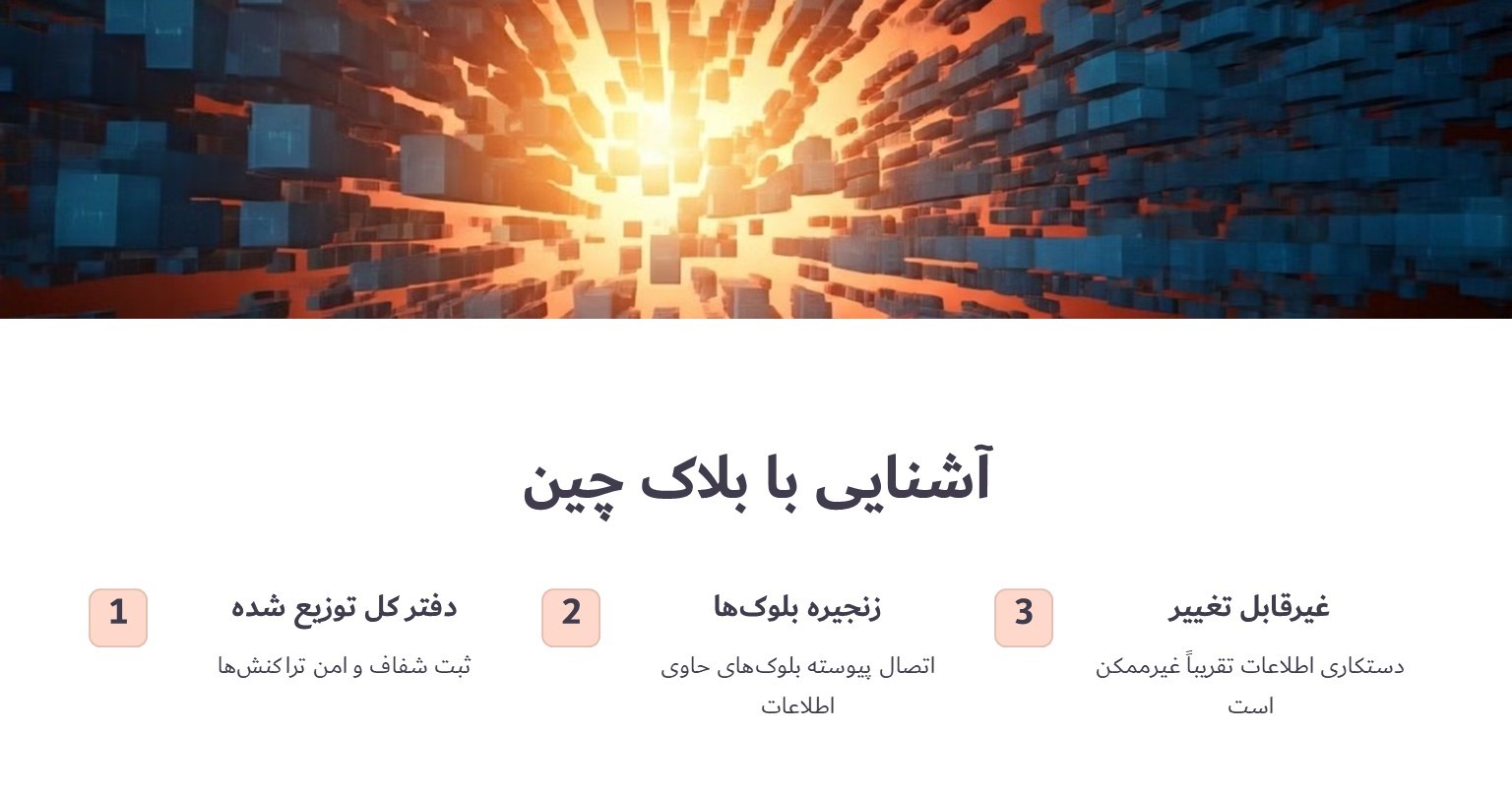 اشنایی با بلاک چین