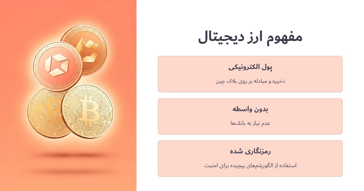 مفهوم کلی ارز دیجیتال