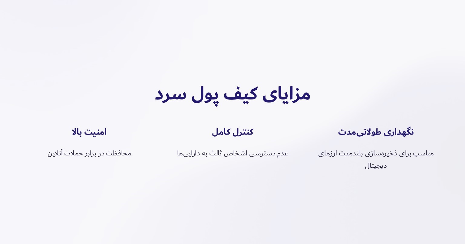 مزایای کیف پول سرد