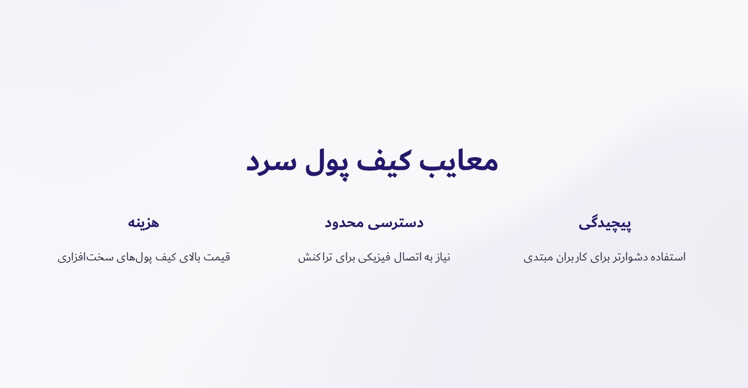 معایب کیف پول سرد