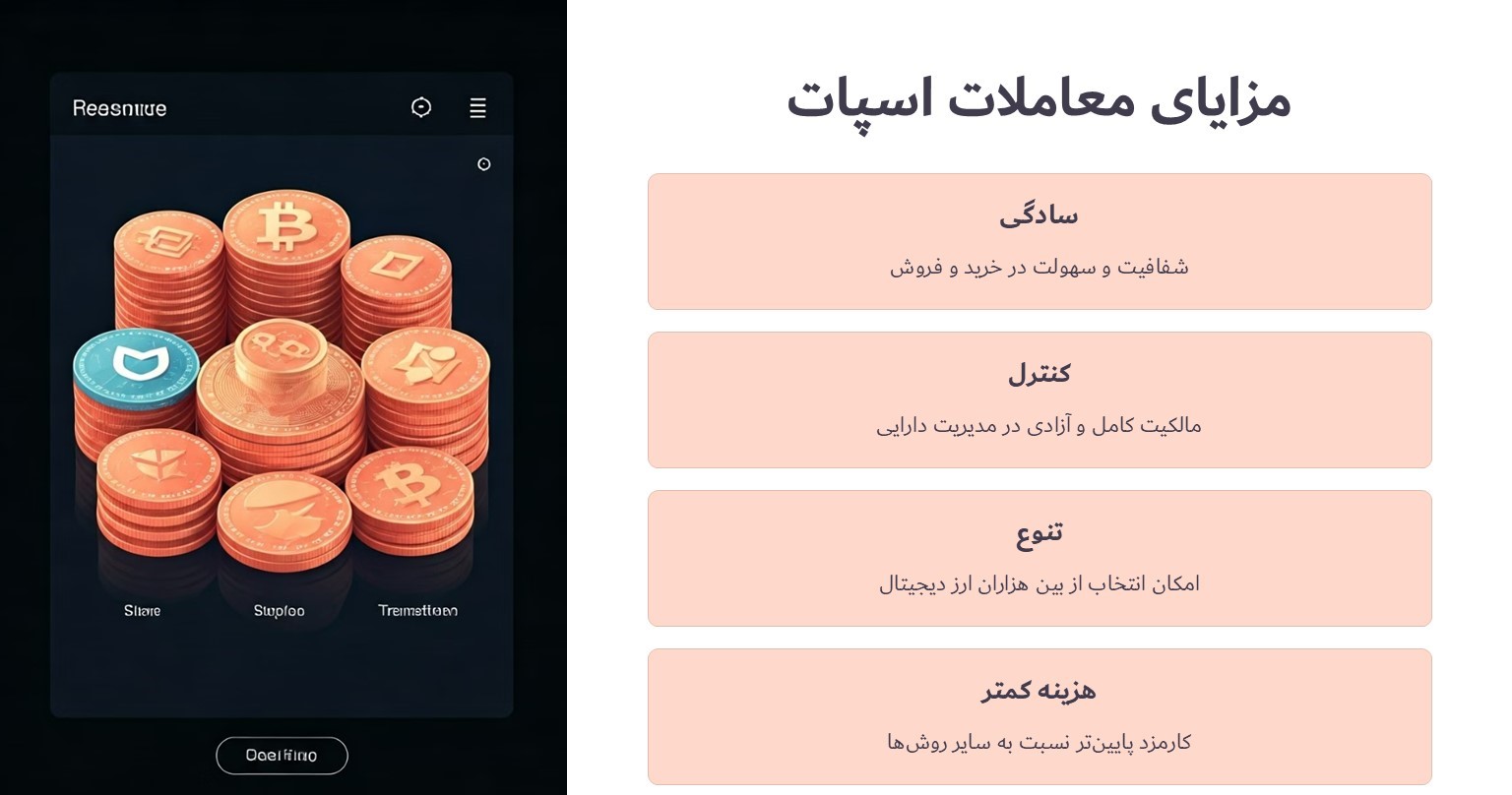 مزایای معاملات اسپات