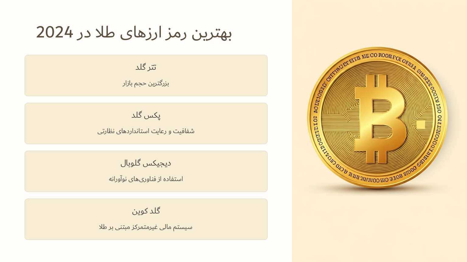 بهترین ارزهای دیجیتال با پشتوانه طلا در سال 2024
