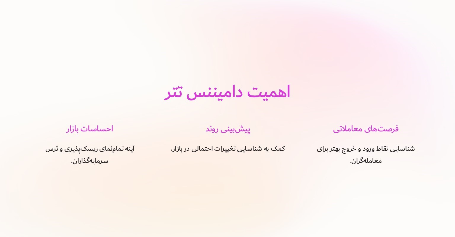 چرا دامیننس تتر برای معامله‌گران مهم است؟