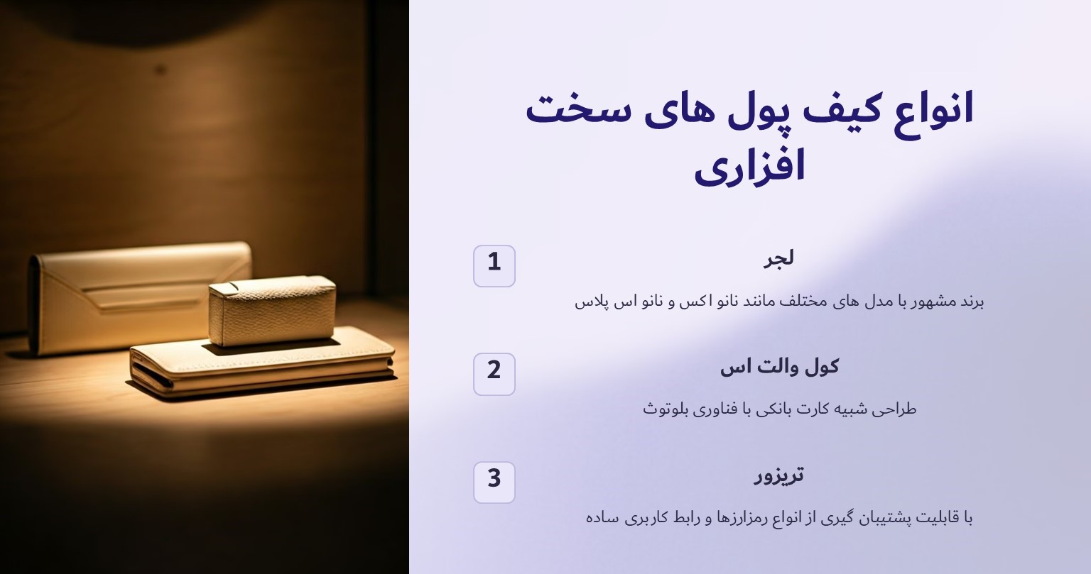 انواع کیف پول های سخت افزاری