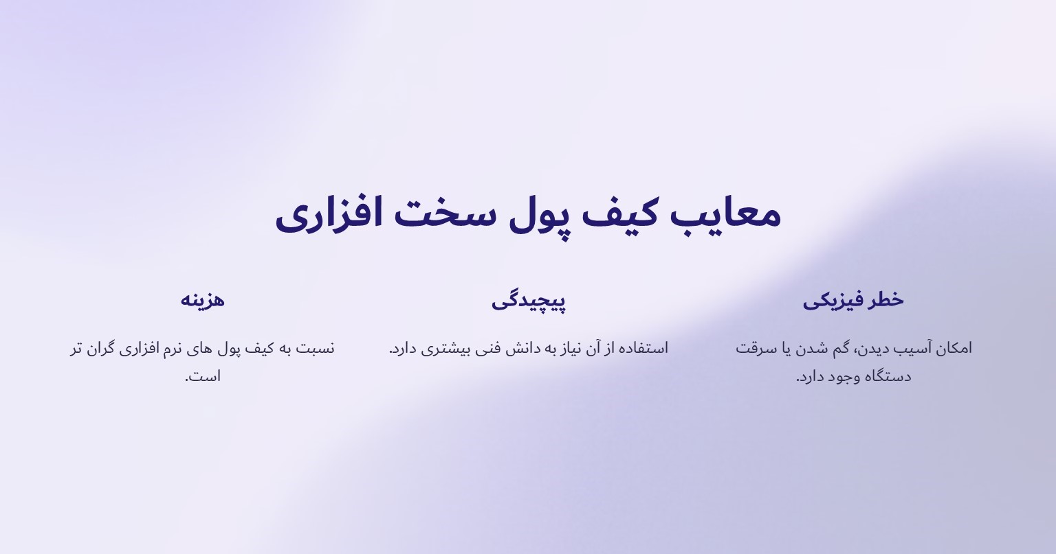 معایب کیف پول سخت افزاری