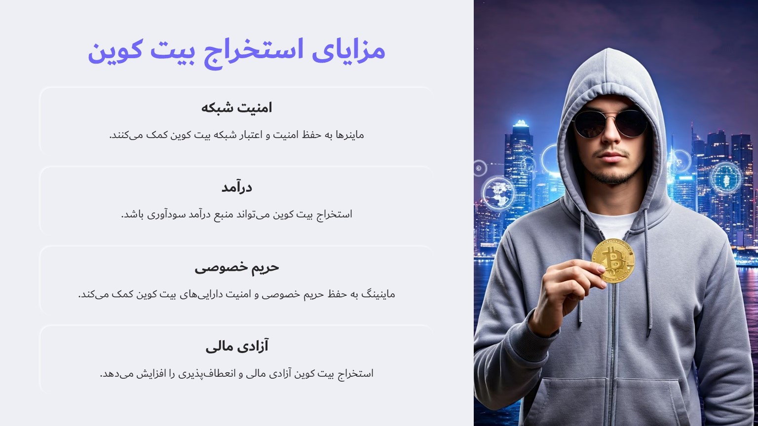 مزایای استخراج بیت کوین