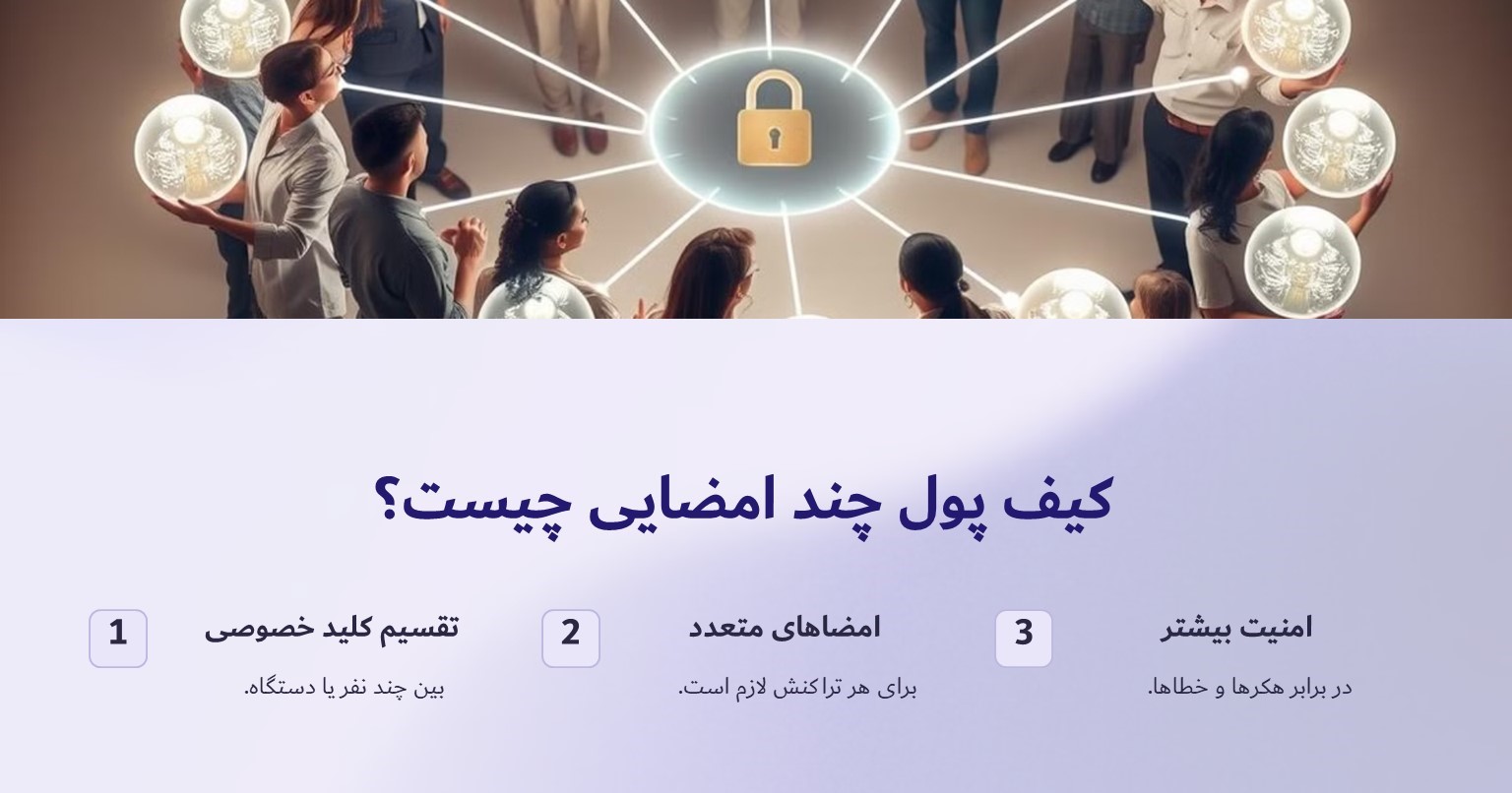 کیف پول چند امضایی چیست؟