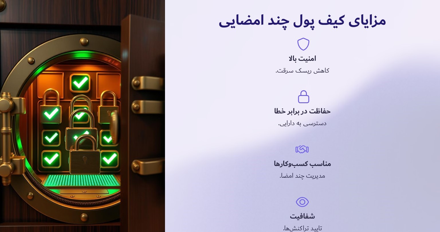 مزایای کیف پول‌های چند امضایی