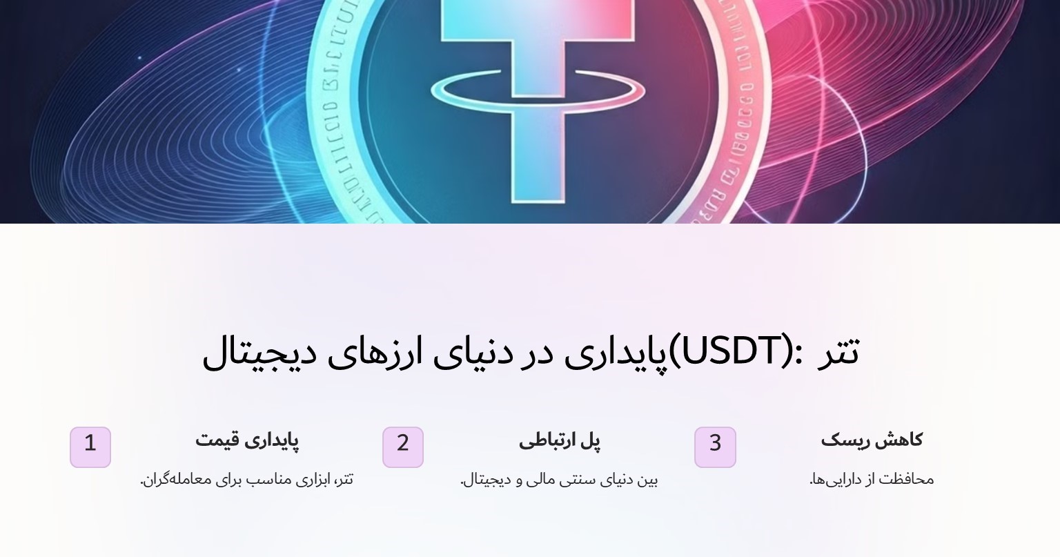 تتر (USDT): پایداری در دریای نوسانات ارزهای دیجیتال