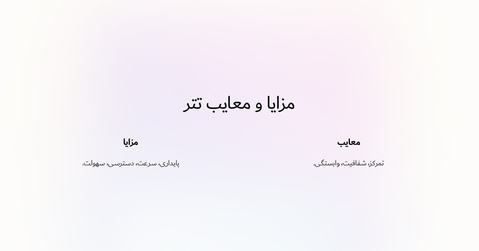 مزایا و معایب تتر