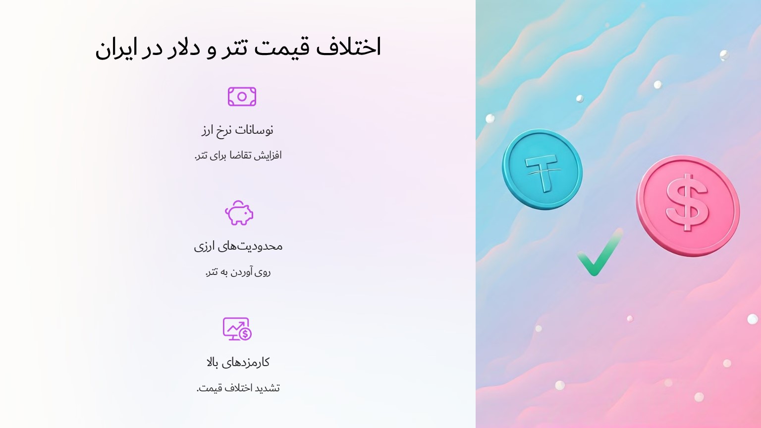 اختلاف قیمت تتر و دلار در ایران