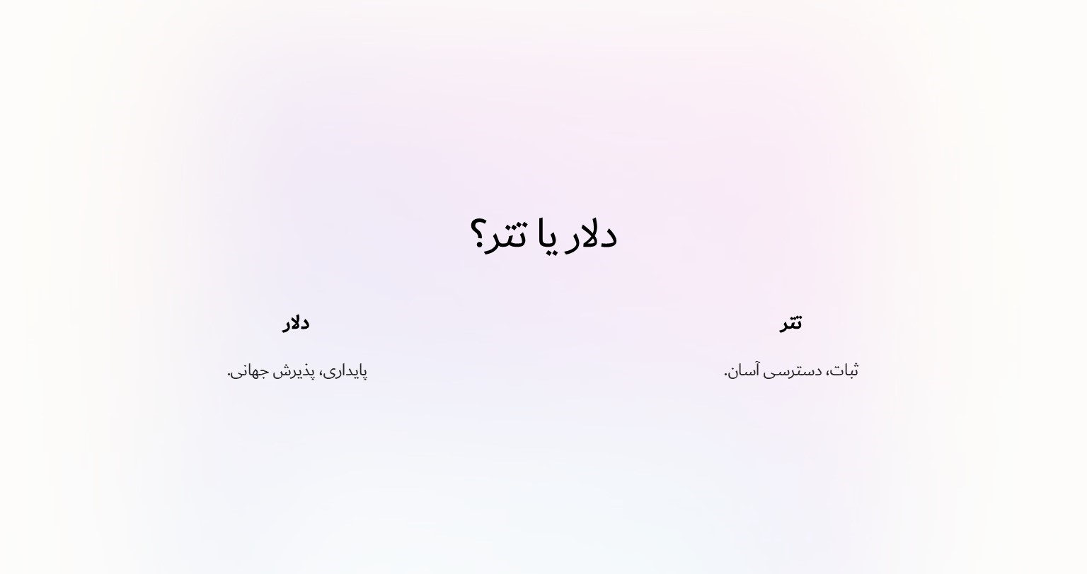 دلار بخریم یا تتر