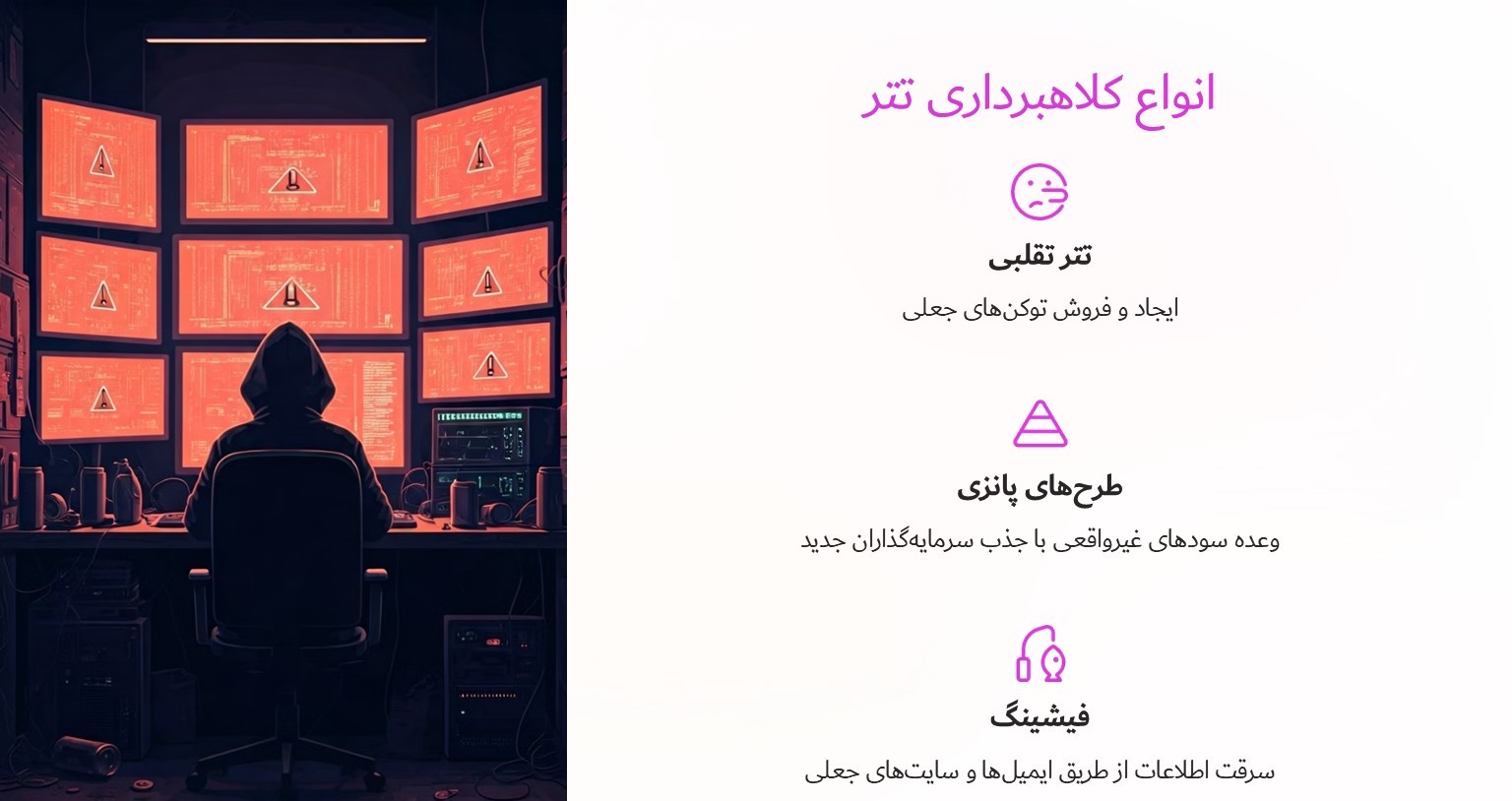 انواع کلاهبرداری تتر