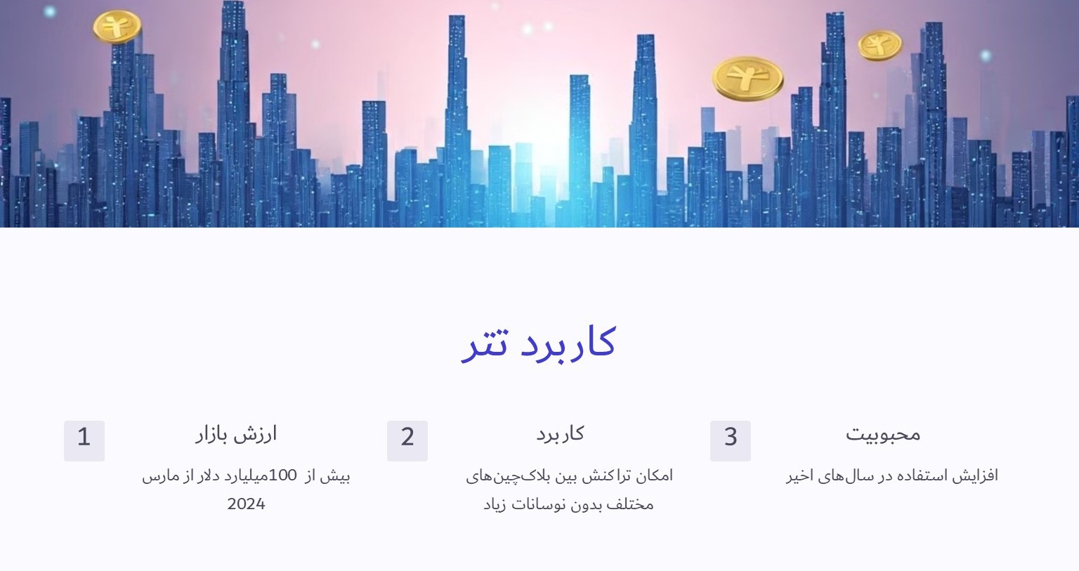 ارز تتر چه کاربردی دارد؟