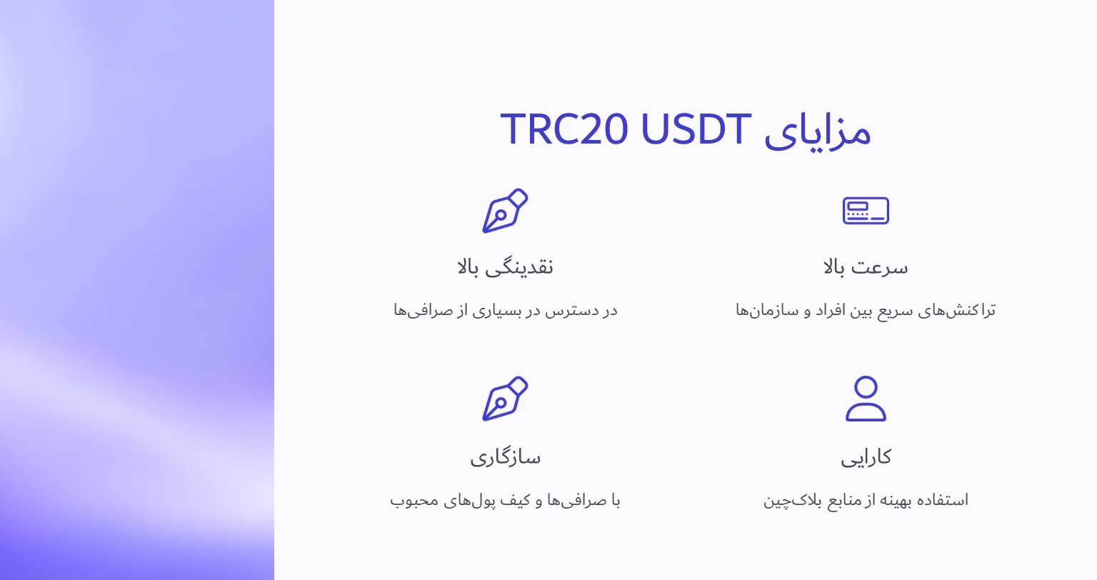 مزایای شبکه TRC20 USDT