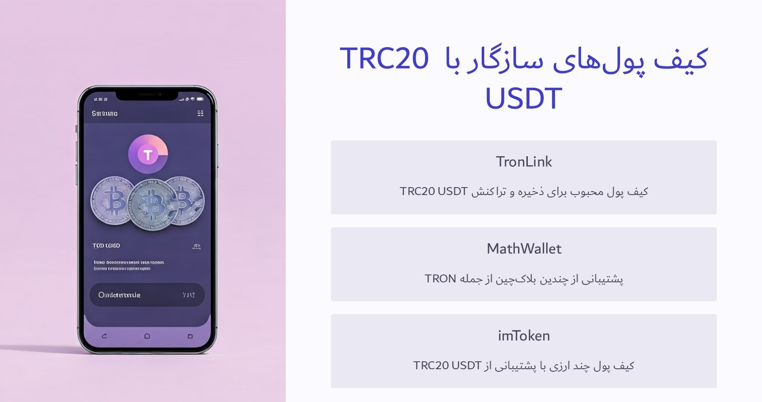کیف پول های سازگار با TRC20 USDT
