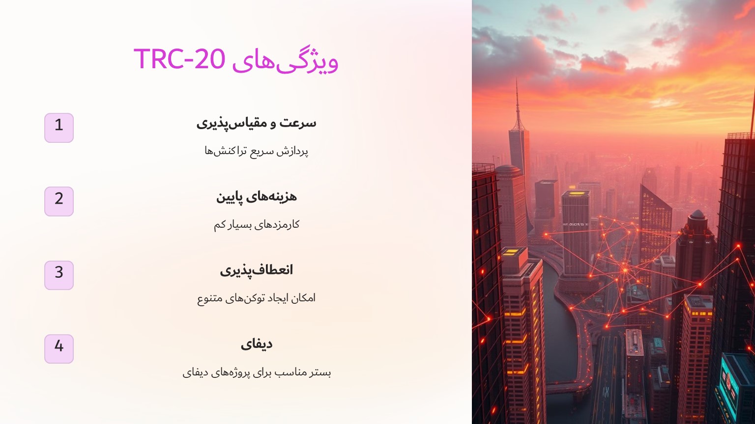 ویژگی های TRC20