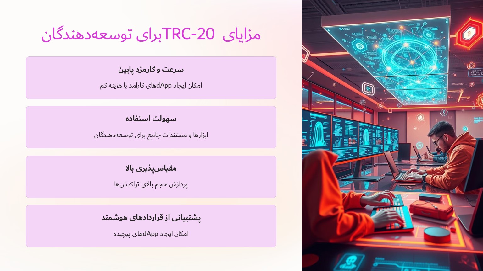 مزایای TRC-20 برای توسعه‌دهندگان