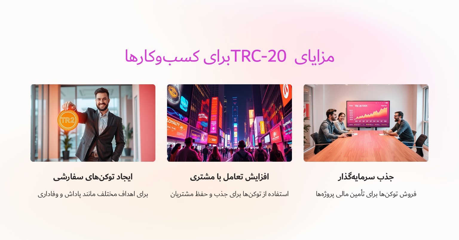 مزایای TRC-20 برای کسب‌وکارها