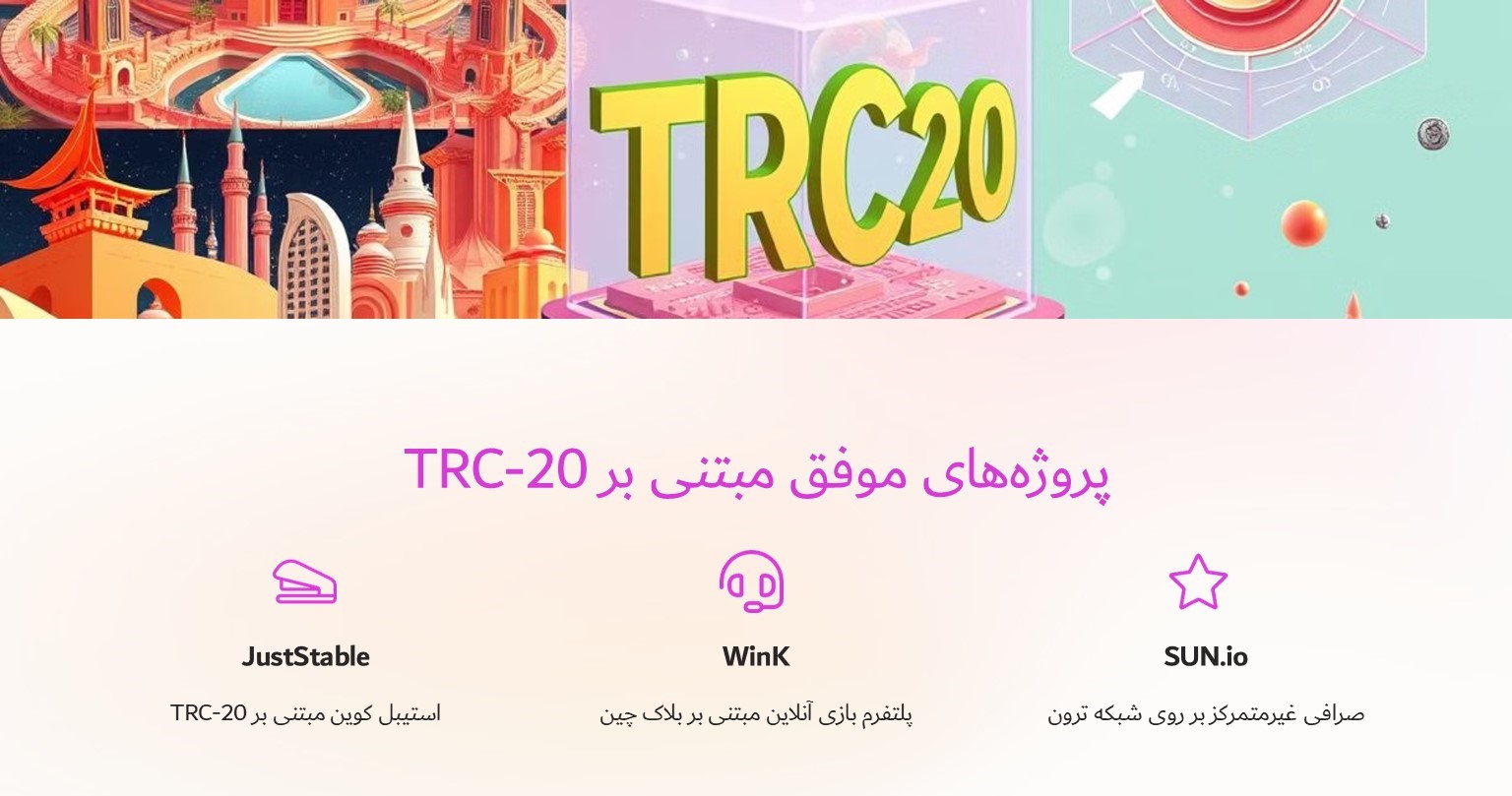 پروژه‌های مبتنی بر TRC-20