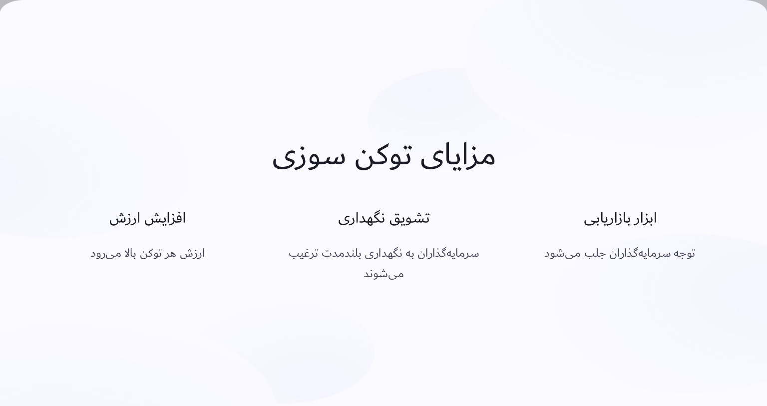 مزایای توکن سوزی