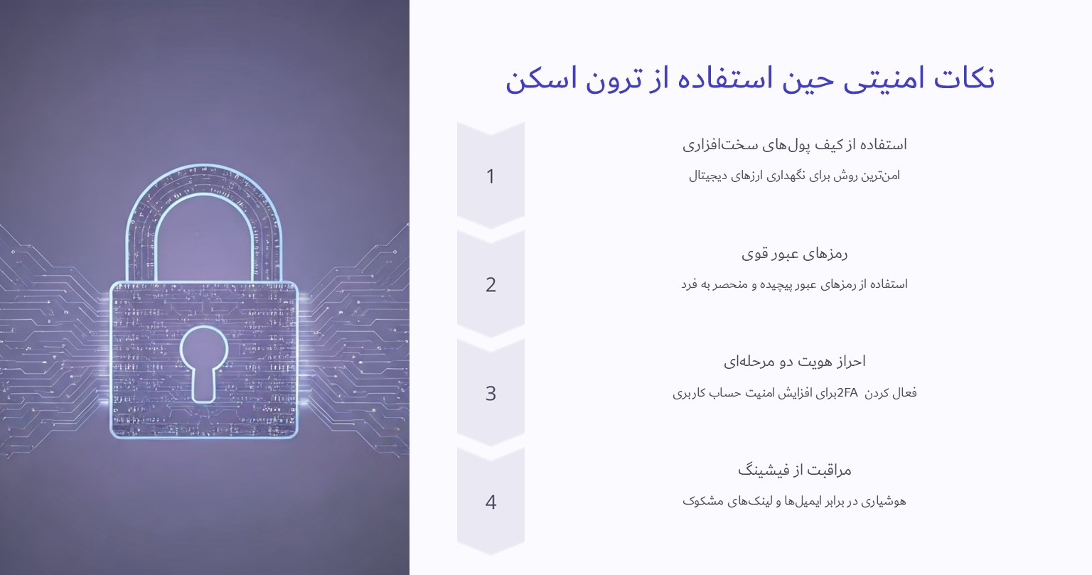 نکات امنیتی حین استفاده از ترون اسکن