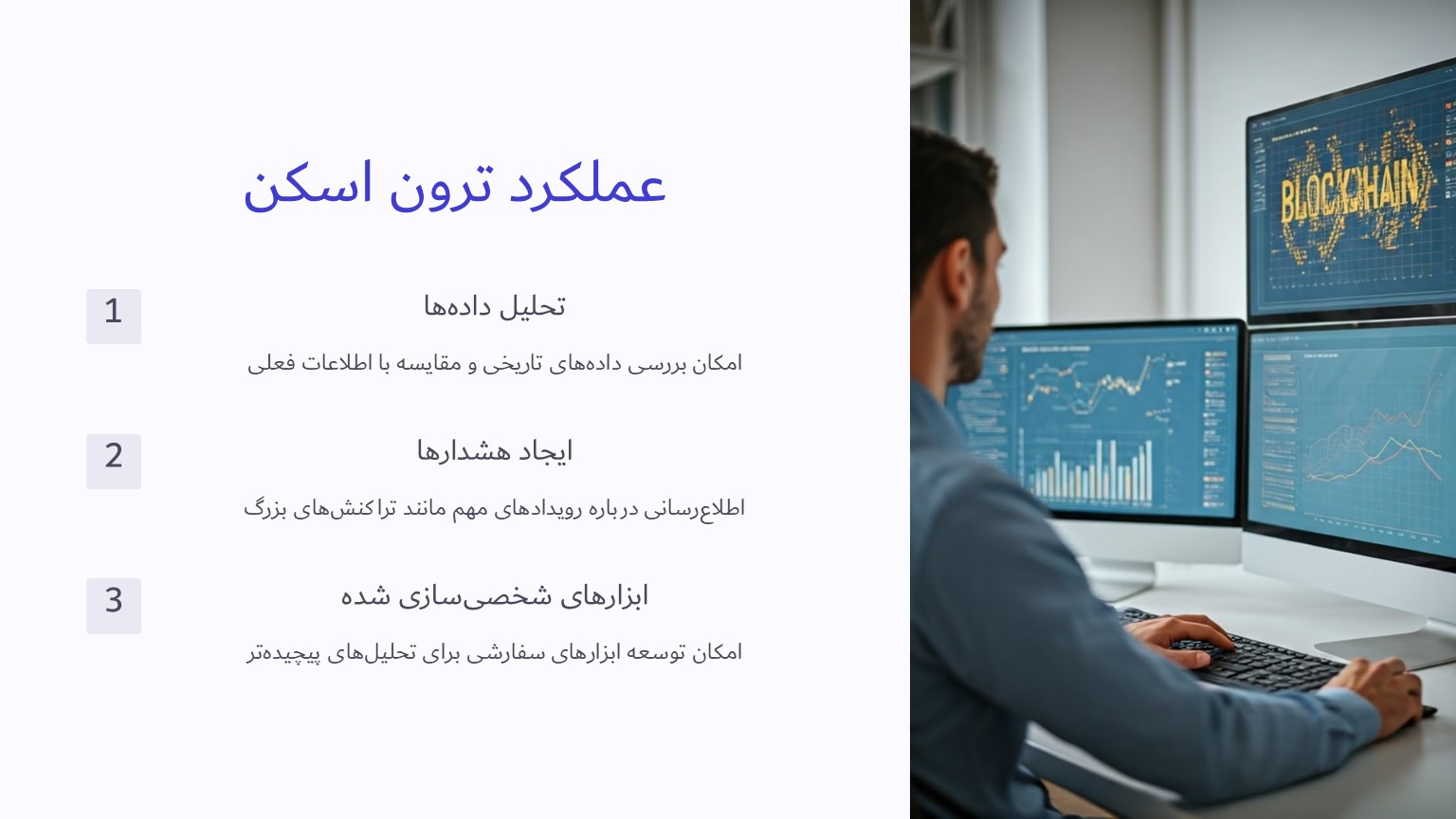 عملکرد ترون اسکن