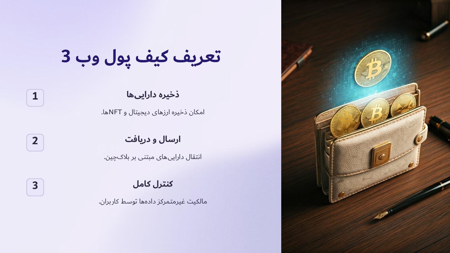 کیف پول وب 3 چیست؟