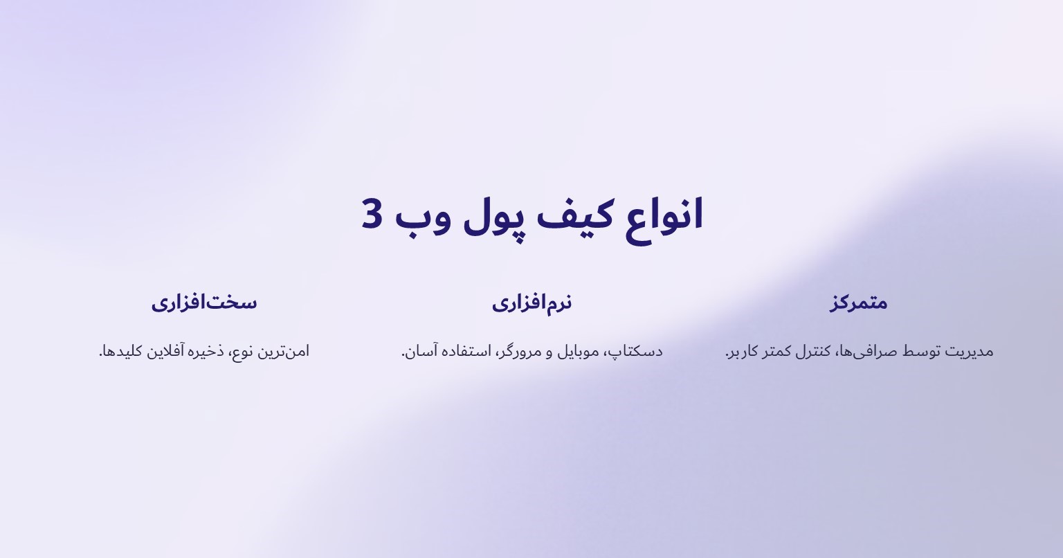 انواع کیف پول وب 3