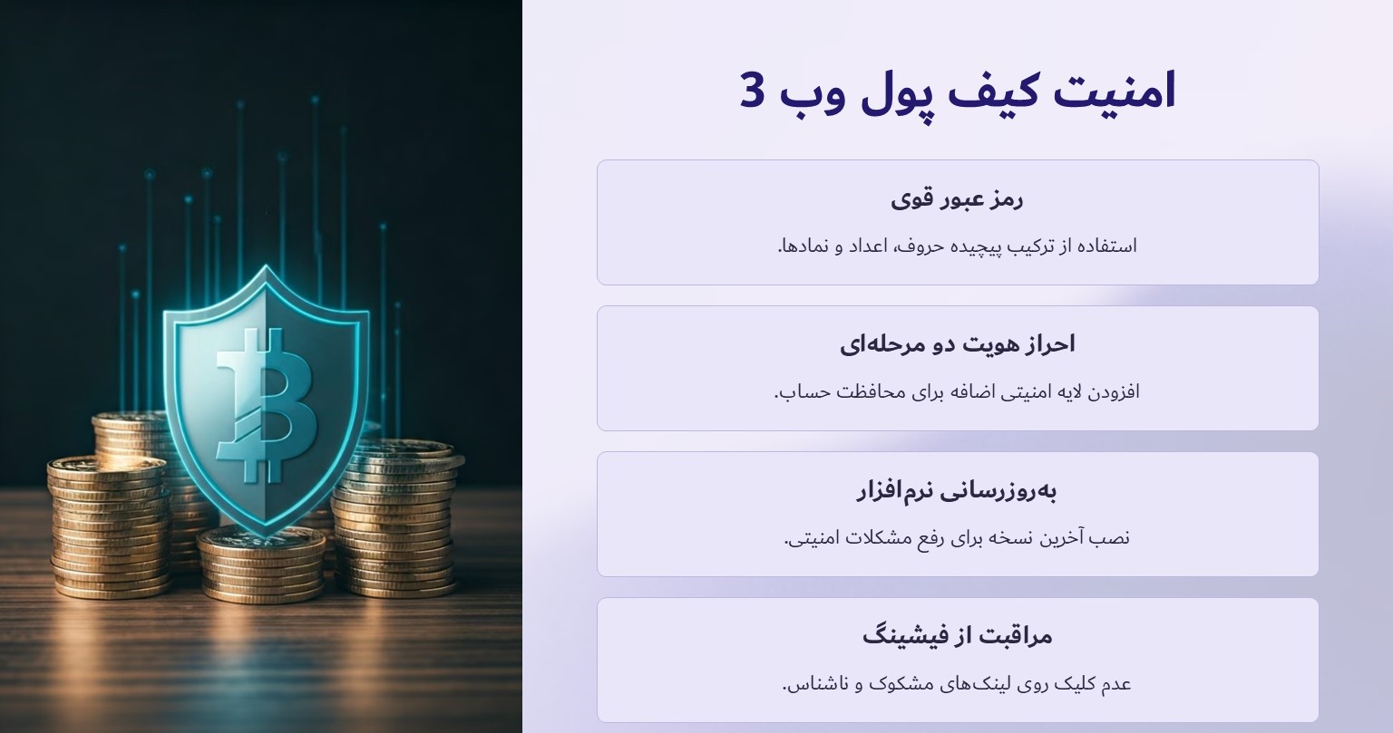 روش‌های ایمن نگه داشتن کیف پول وب 3