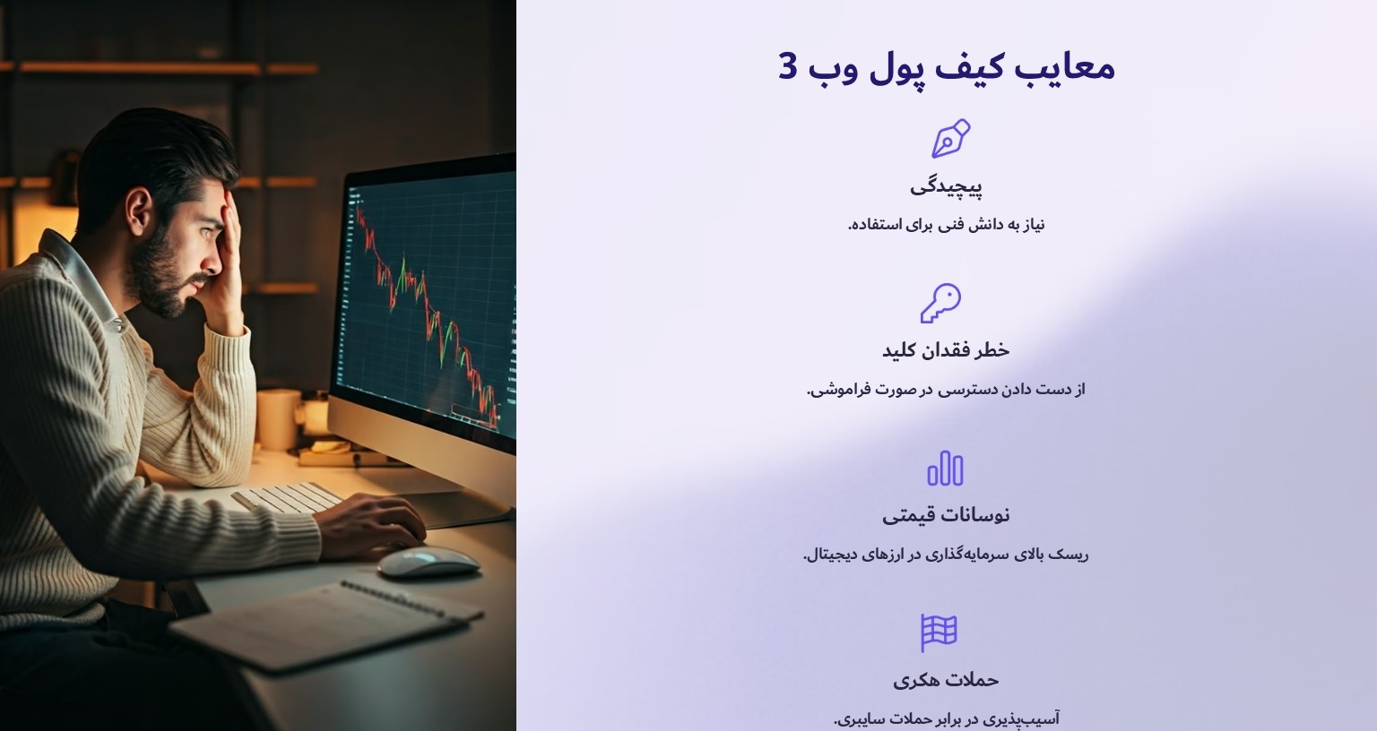 معایب استفاده از کیف پول های وب 3