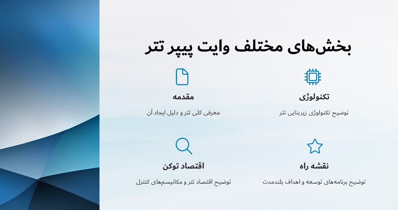 بخش های مختلف وایت پیپر تتر