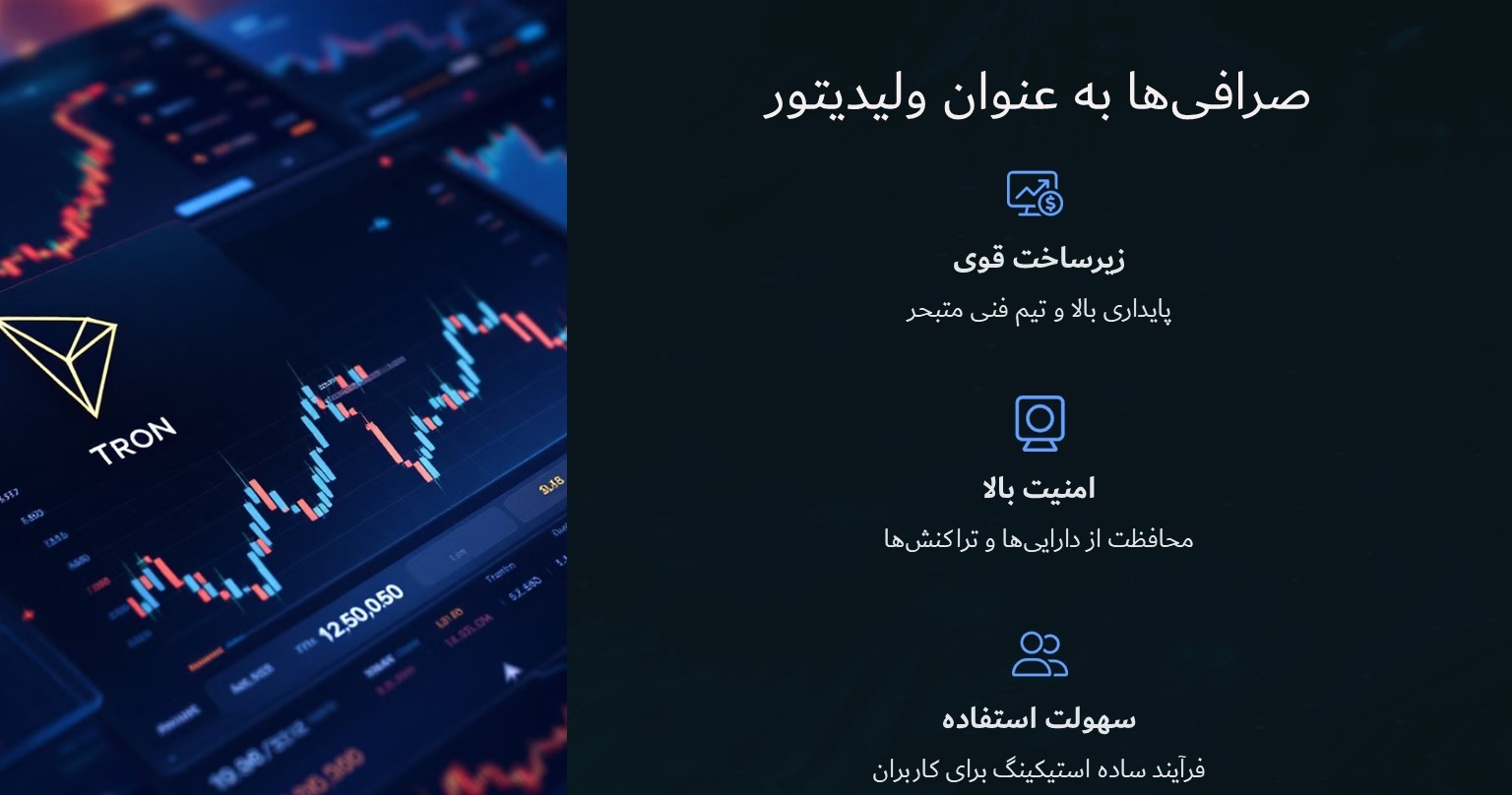 صرافی ها به عنوان ولیدیتورها