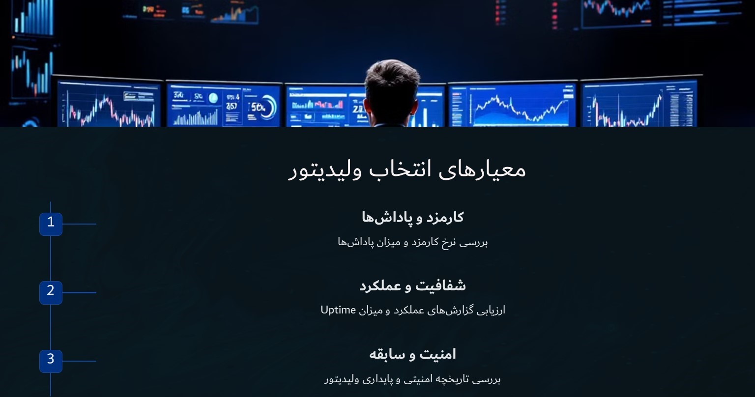 معیارهای انتخاب ولیدیتور