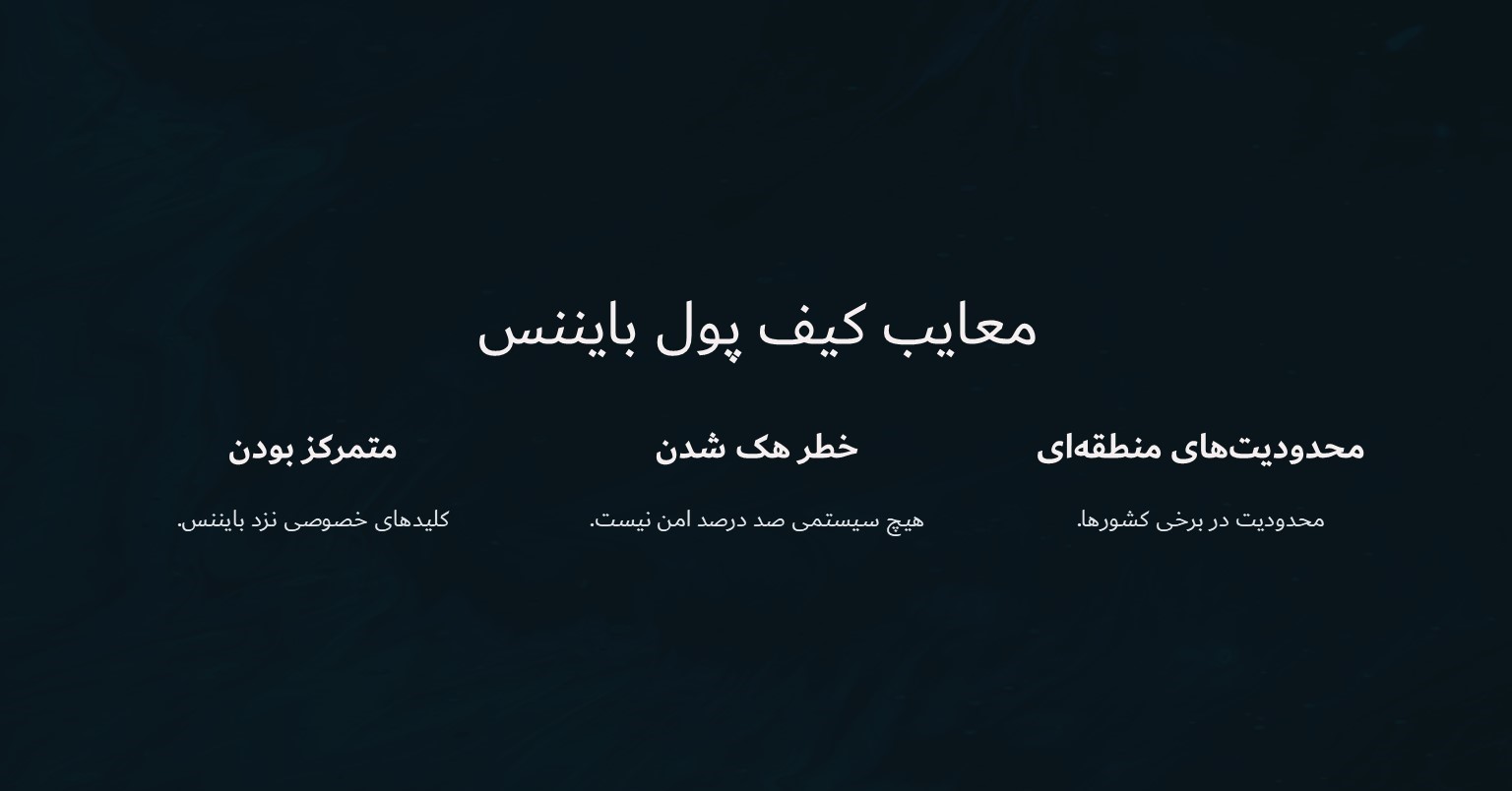 معایب کیف پول بایننس