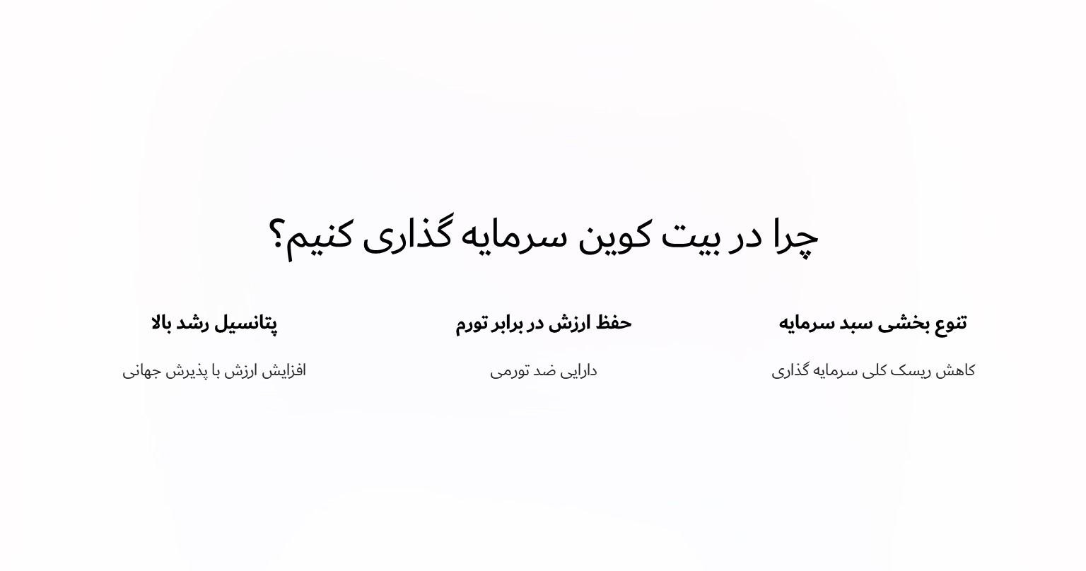 چرا در بیت کوین سرمایه گذاری کنیم؟