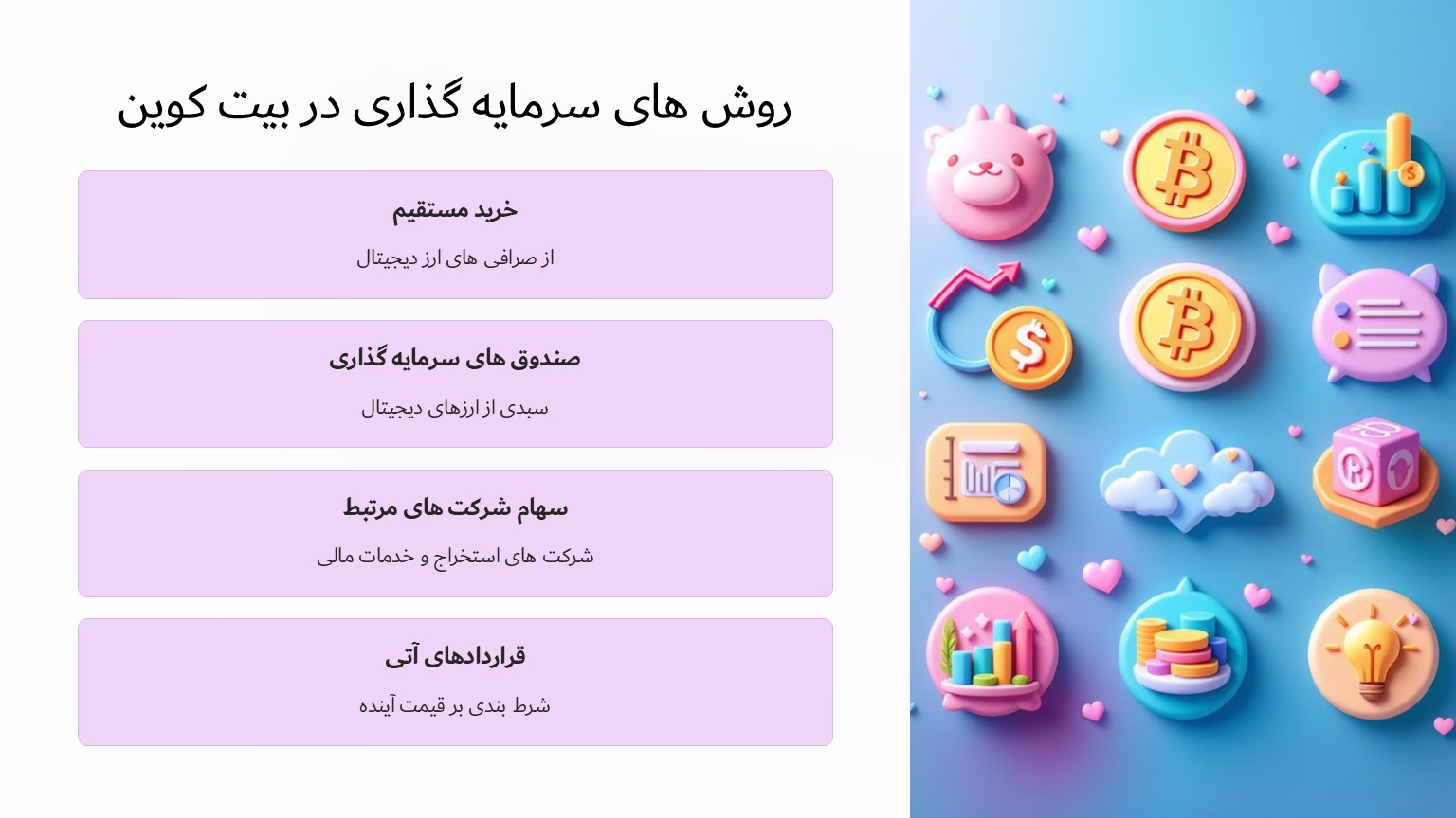 روش‌های سرمایه گذاری در بیت کوین