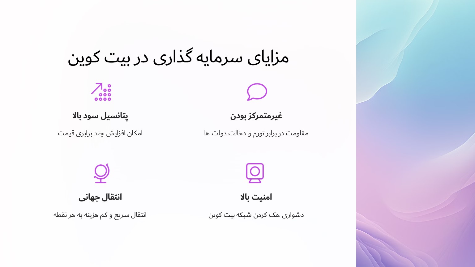 مزایای سرمایه‌گذاری در بیت کوین