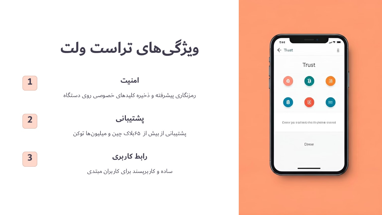 ویژگی های تراست ولت