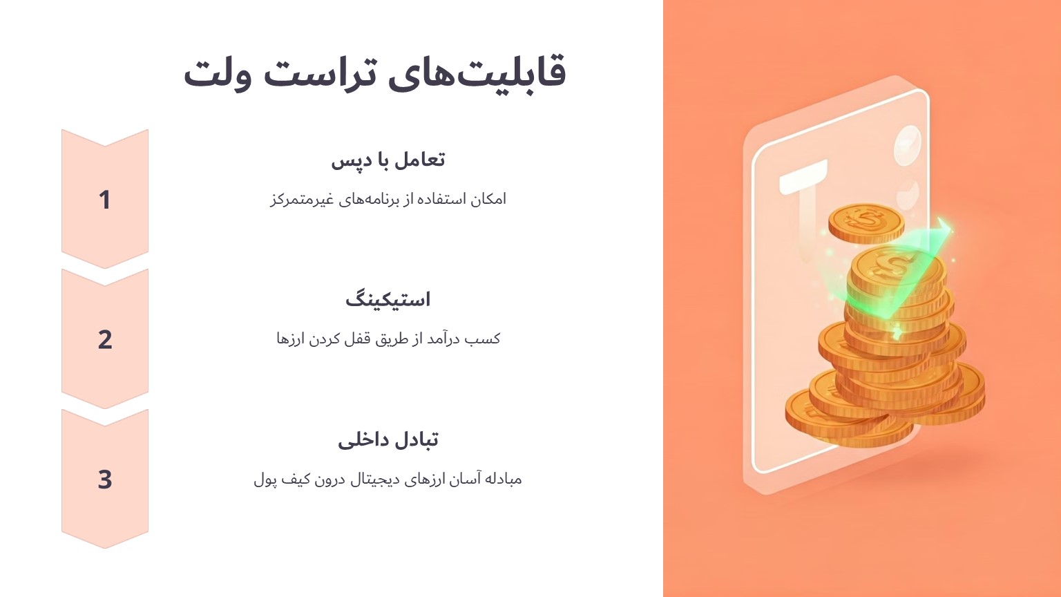 قابلیت های تراست ولت